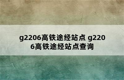 g2206高铁途经站点 g2206高铁途经站点查询